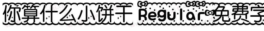你算什么小饼干 Regular字体转换